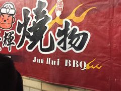 -俊辉粥铺 烧物