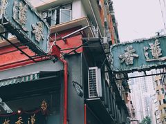 -香港蓮香樓(中環店)