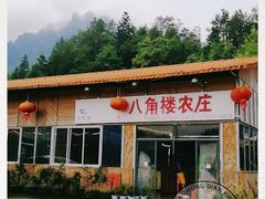 门面-八角楼农庄