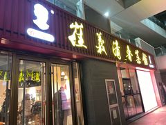 -崔义清鲁菜馆(大明湖店)