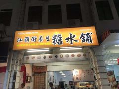 -汕头街养生糖水铺