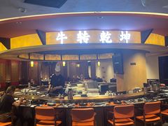 -牛将军•涮肉•烤肉•铁板烧(北京王府井·故宫店)