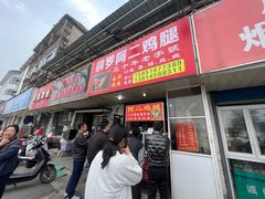 -铜罗阿二鸡腿