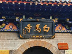-洛阳白马寺