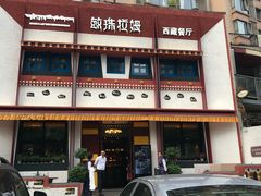-敏珠拉姆藏餐·南京厨房(富春江东街店)