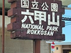 -神户市立六甲山牧场