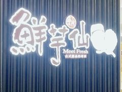-鲜芋仙(华创店)