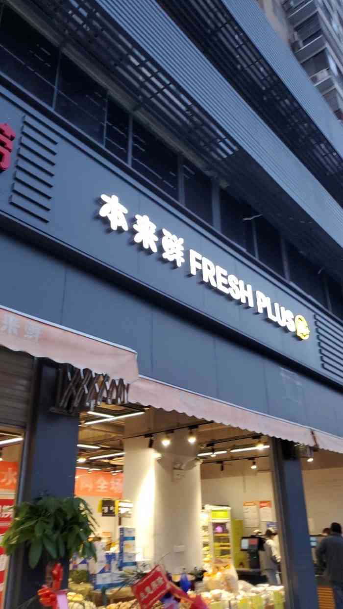 本来鲜(三角花园店)-"就在湖大对面,三角花园王家湾小区楼下的便.