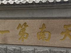 -广州市白云山风景名胜区