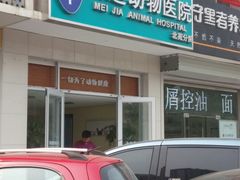 大门-美迦爱-牙专科·兔科·骨科诊疗中心(北苑店)