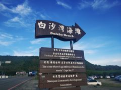 -白沙湾海滩