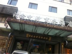 iphone_upload_pic-天逅酒店(观前街宫巷店)