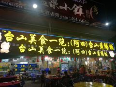 门面-台山美食一绝阿四台山黄鳝饭(阿四创作店)