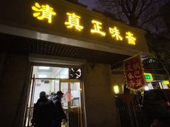 -正味斋锅巴菜(西北角店)