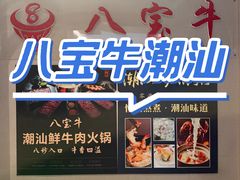 -八宝牛潮汕鲜牛肉火锅(净月店)