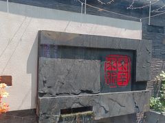 -庭院·冰煮羊·北京涮肉(西单店)