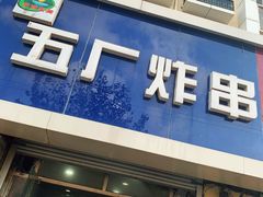 门面-五厂炸串(四流南路店)