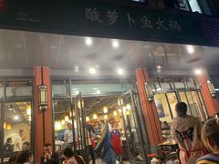 门面-肖肖酸萝卜鱼火锅(总店)