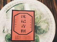 -沈记青团