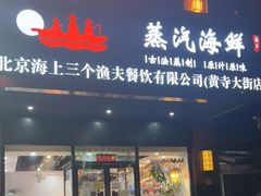 门面-黄寺蒸汽海鲜(黄寺大街店)