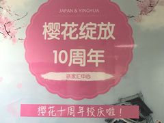 -樱花国际日语(徐家汇中心)