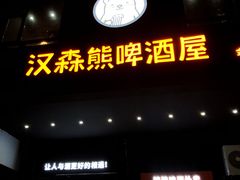 门面-汉森熊啤酒屋(金坛店)