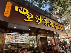 -四里沙茶面(湖滨四里店)