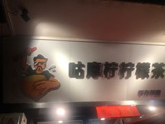门面-咕摩柠·手打柠檬茶(金湖店)
