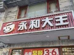 -永和大王(小厨·东四十条店)