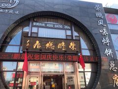 门面-荣鹏风味烀饼总店