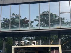 -麦田工坊(月湖店)