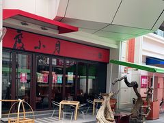 -度小月(百老汇美食街店)