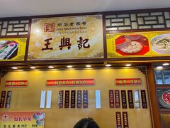 门面-王興記(中山路店)