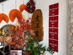 -大洋家·精品潮汕菜·生腌砂锅粥(天河东路店)
