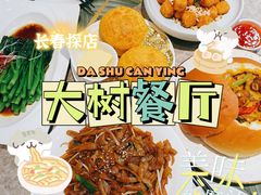 -大树餐厅(红旗街万达店)