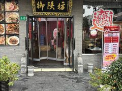 -御陕坊(交大店)