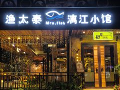 门面-渔太泰漓江小馆·广西融合菜(西街店)