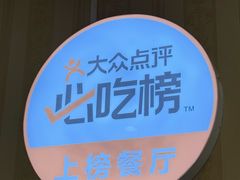 -桃子餐厅·天津菜(王顶堤总店)