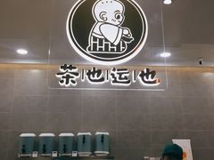 -茶也运也(望京万科店)