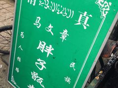 -马文章胖子甑糕(洒金桥店)