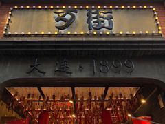 -歹街(金成店)