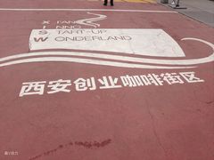 -西安创业咖啡街区