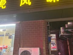 -马虎风味菜馆(王府园小区店)