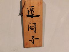 -亮健容天生蚝烧烤自助(交道口直营店)