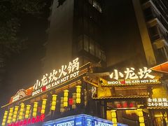 -小龙坎火锅(全球总店)