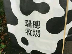 -瑞穗牧场
