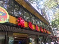 门面-潮镇老尾牛杂(环城西路店)