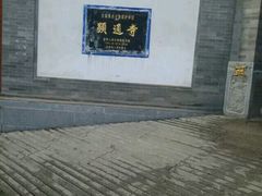 -阎锡山故居