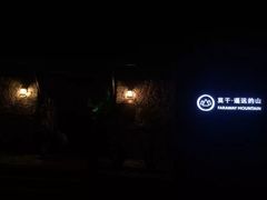 门口-看见远方·莫干遥远的山民宿