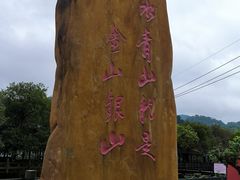 -红山村